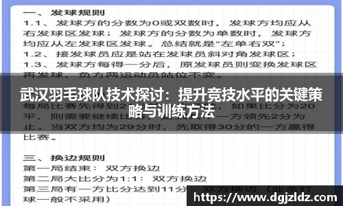 武汉羽毛球队技术探讨：提升竞技水平的关键策略与训练方法