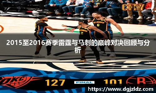 2015至2016赛季雷霆与马刺的巅峰对决回顾与分析