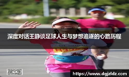 深度对话王静谈足球人生与梦想追逐的心路历程