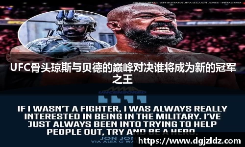 UFC骨头琼斯与贝德的巅峰对决谁将成为新的冠军之王
